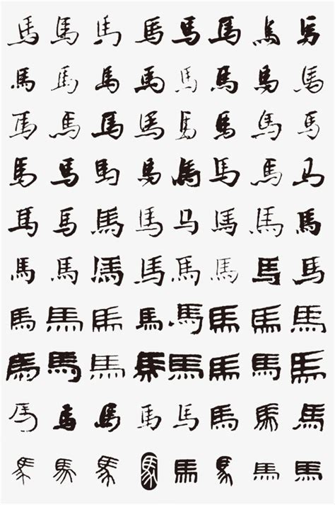 马艺术字体文字设计EPS素材免费下载_红动中国
