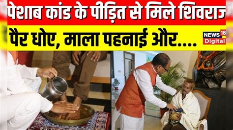 Sidhi Viral Video: Madhya Pradesh के CM Shivraj Singh Chouhan ने किया ...