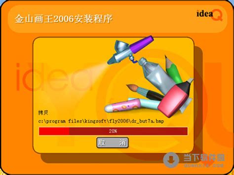 金山画王_金山画王2006官方免费下载-PC下载网