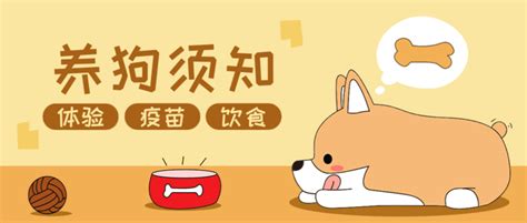 可爱插画养狗宠物知识科普公众号推送首图-凡科快图