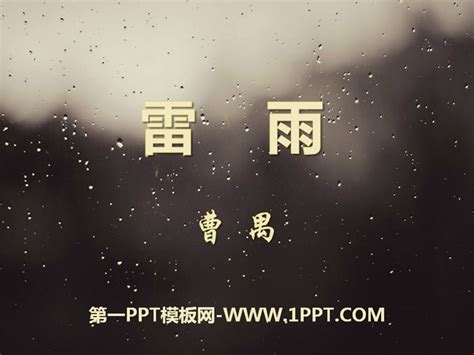 《雷雨》PPT课件10 - 第一PPT