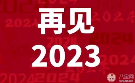 告别2023迎接2024的句子图片文案 对2023告别迈向2024年的说说 _八宝网