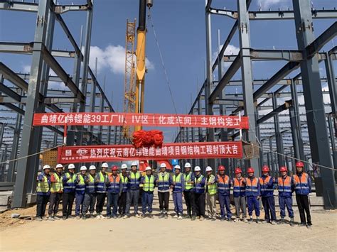 中冶钢构西南分公司云南亿纬锂能曲靖项目钢结构工程顺利封顶 - 中冶(上海)钢结构科技有限公司