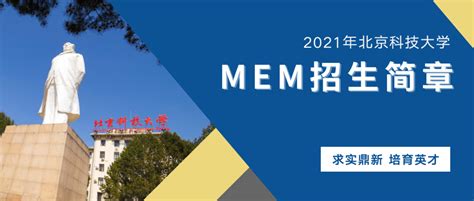 中国MEM网：北京科技大学2021年MEM项目招生两年，学费8.8万 - 哔哩哔哩
