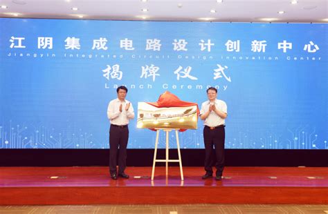 中心新闻_江阴集成电路设计创新中心