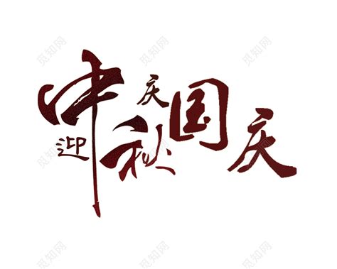 迎中秋庆国庆艺术字图片设计模板素材