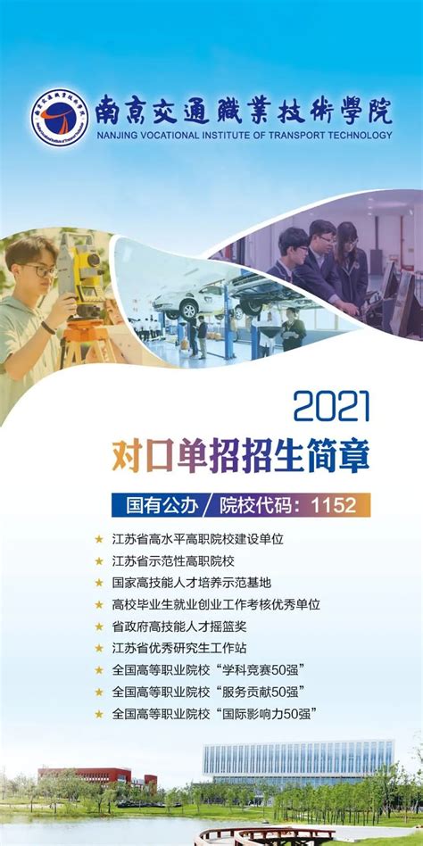南京交通职业技术学院2021对口单招招生简章