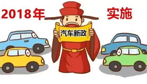 贷款买车首付降至15%、小排量购置税取消…2018年这些汽车新政将影响买车用车_搜狐汽车_搜狐网