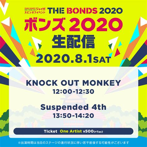 ジャイガスピンオフイベント『THE BONDS 2020』生配信が決定、配信に参加するアーティストから個別に選んで視聴できるシステムを採用 | SPICE - エンタメ特化型情報メディア スパイス