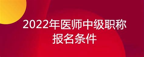 最全中级职称（主治医师）考试报名流程 - 知乎