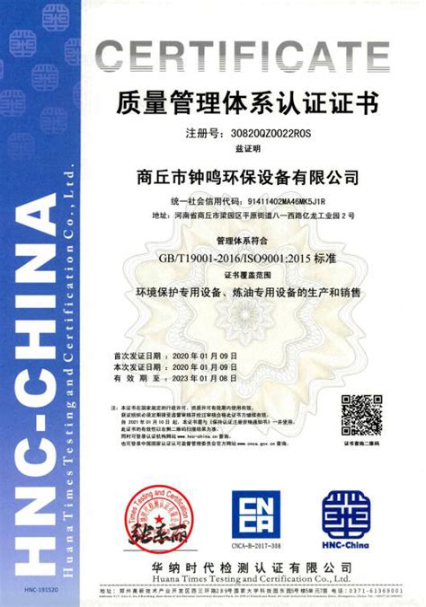 ISO9001质量管理体系认证-商丘市钟鸣环保设备有限公司