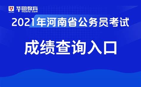 已出！2021年河南省公务员考试笔试成绩已公布！-河南人事考试网