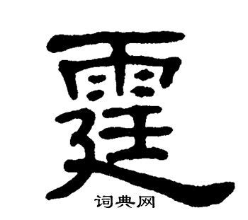 漢字「霆」の部首・画数・読み方・筆順・意味など