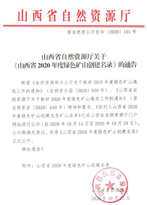 山西省2020年度绿色矿山名单出炉！86座矿山入选-绿色矿山网__绿色矿山建设专业服务门户网站