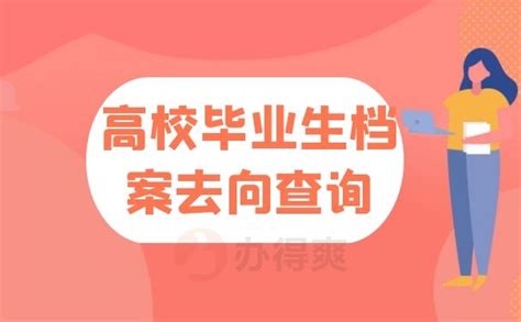 高校毕业生档案到底应该去哪儿查询?-办得爽