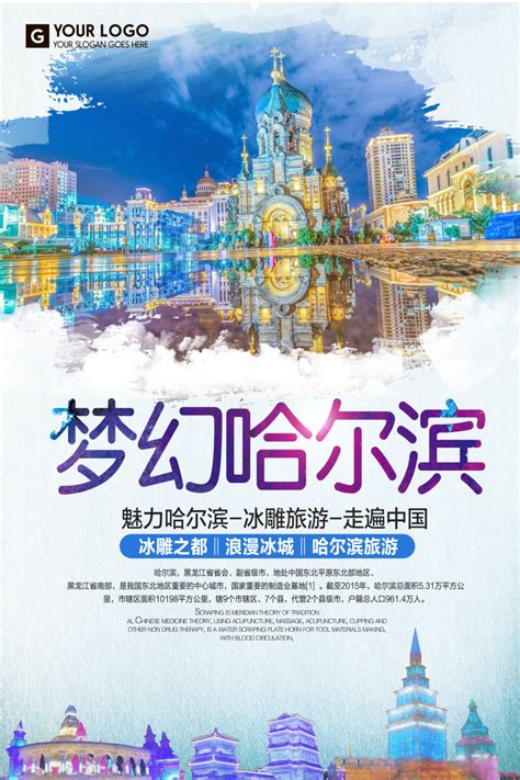 哈尔滨旅游宣传单旅游指南海报背景素材设计模板素材