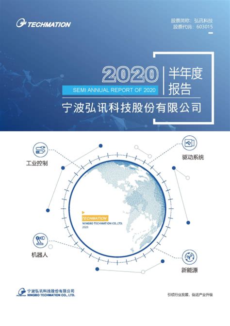弘讯科技：2020年半年度报告