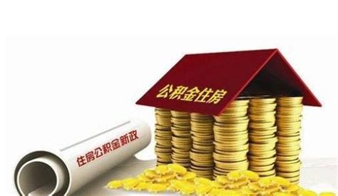 怎么样提取公积金 提取住房公积金需要哪些手续?_国内楼市_资讯_广德房产网