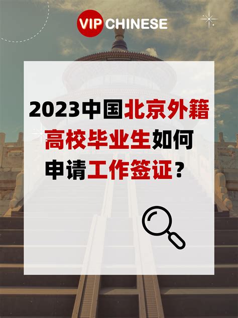 2023中国北京外籍高校毕业生如何申请工作签证？-无锡翰皇文化交流有限公司