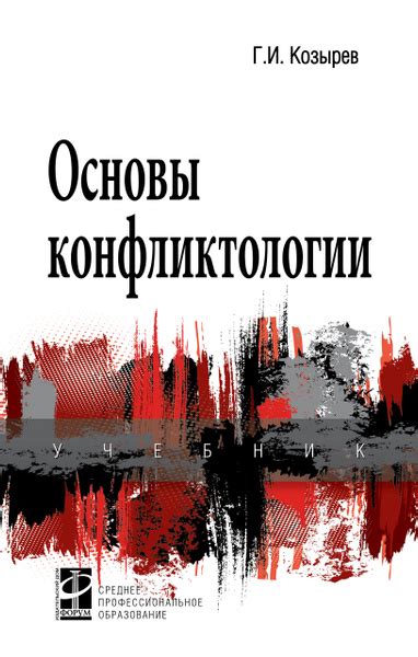 Основы конфликтологии. Учебник. Студентам ССУЗов | Козырев Геннадий ...