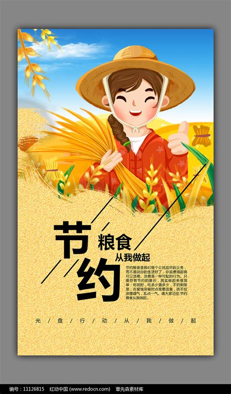 珍惜粮食节约粮食海报图片下载_红动中国