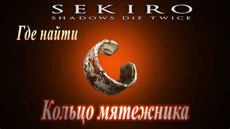 ГАЙД Где найти Кольцо Мятежника в Секиро - Как улучшить протез Свисток ...