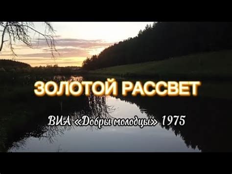 Золотые хиты 70-х - Золотой рассвет, ВИА Добры молодцы, 1975 - YouTube