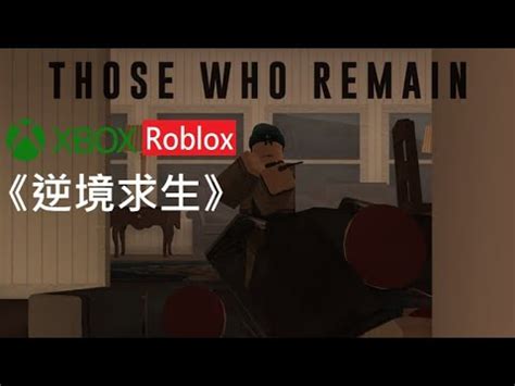 [Roblox]Those Who Remain逆境求生 - YouTube