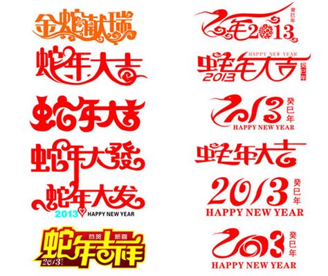 2013 蛇年源文件__节日庆祝_文化艺术_源文件图库_昵图网nipic.com
