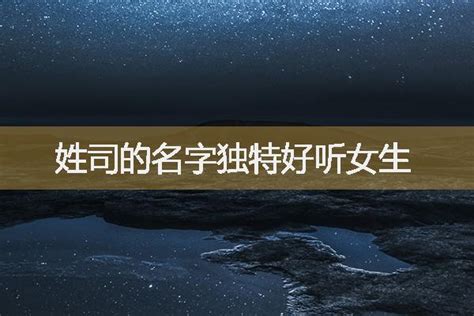 司姓男宝宝取什么名字_起名问答-美名宝起名网