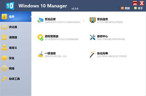 Windows 10 Manager Win10总管 v2.3.2 中文绿色版Win10优化软件-电脑软件-大咖猫博客