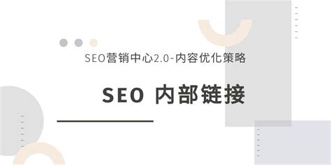 seo内部链接优化（网站内链建设的注意事项）-8848SEO