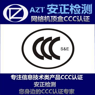 3c认证要多少钱 网络机顶盒3C认证_中科商务网
