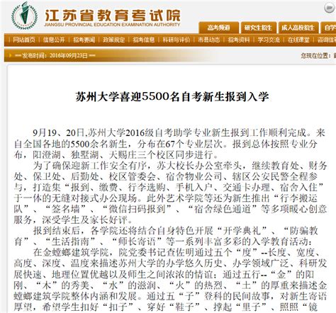 江苏省教育考试院官网：苏州大学喜迎5500名自考新生报到入学