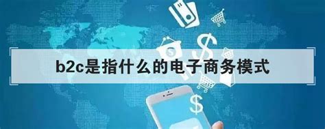 B2C电子商务模式_word文档免费下载_亿佰文档网