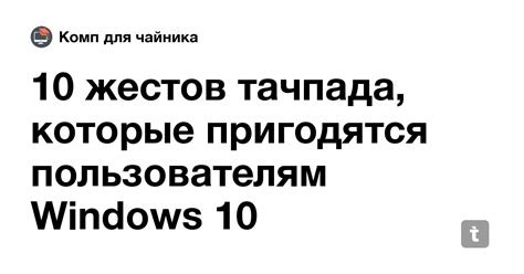 10 жестов тачпада, которые пригодятся пользователям Windows 10 — Teletype