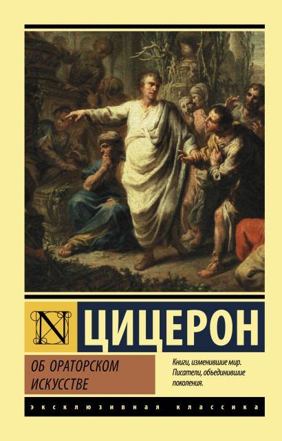 «Об ораторском искусстве» Цицерон Марк Туллий - описание книги ...