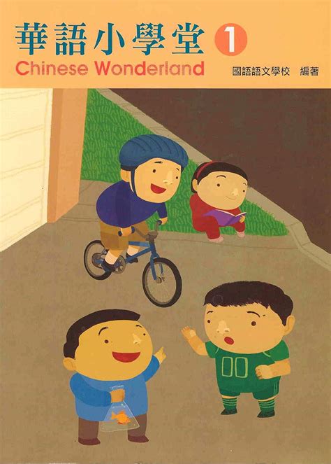 Chinese Wonderland Textbook 1: (Traditional) (English and Chinese ...