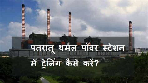 Patratu Thermal Power Station में डिप्लोमा बीटेक को ट्रेनिंग करने का मौका