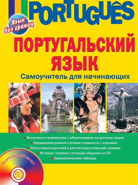 «Португальский язык. Самоучитель для начинающих», Елена Белякова ...