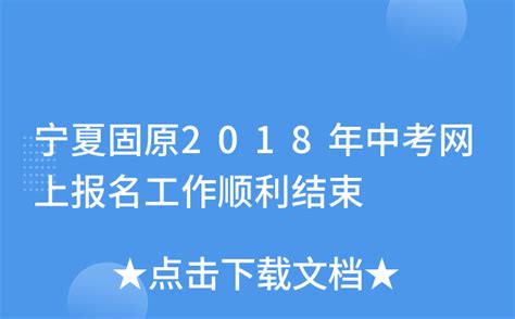 2018固原中考成绩什么时候能查 具体公布时间_初三网