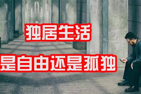 一个人住的感觉：是无拘无束还是等待未知_凤凰网视频_凤凰网