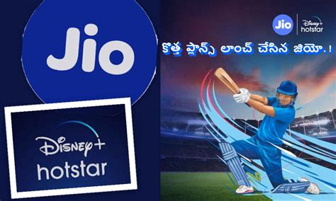 Disney+ Hotstar యాక్సెస్ తో కొత్త ప్లాన్స్ లాంచ్ చేసిన Jio