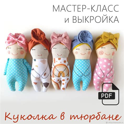 Выкройка куклы своими руками - Выкройка текстильной куклы и одежды в ...