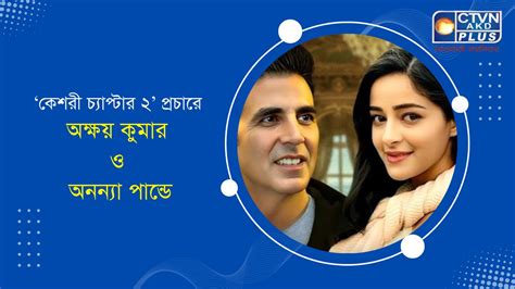 ‘কেশরী চ্যাপ্টার ২’ ছবির প্রচারে ব্যস্ত অক্ষয় কুমার-অনন্যা পান্ডে ...