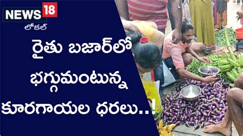 రైతు బజార్లో భగ్గుమంటున్న కూరగాయల ధరలు..! కార్తీక మాసంలోనే పెరగడానికి ...