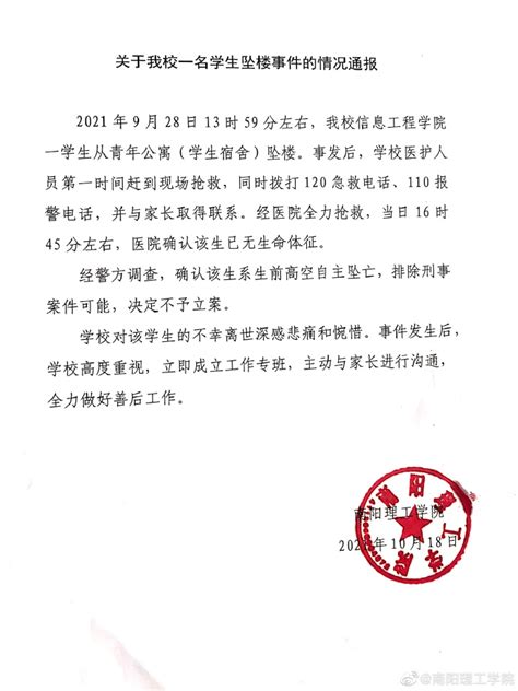 南阳理工学院一学生坠楼身亡，校方发布情况通报_北京日报APP新闻