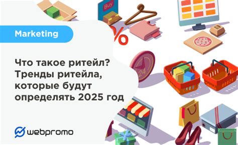 Что такое ритейл? Тренды диджитализации в ритейле 2025 ️ Блог Webpromo