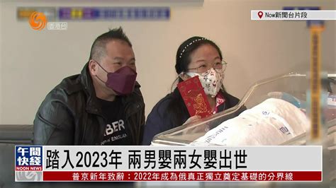 粤语报道｜踏入2023年 两男婴两女婴出世_凤凰网视频_凤凰网