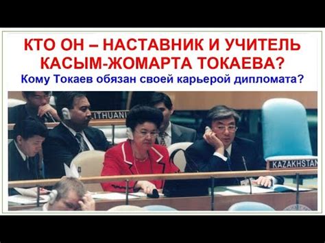 Почему наставник Токаева не стал первым министром иностранных дел ...